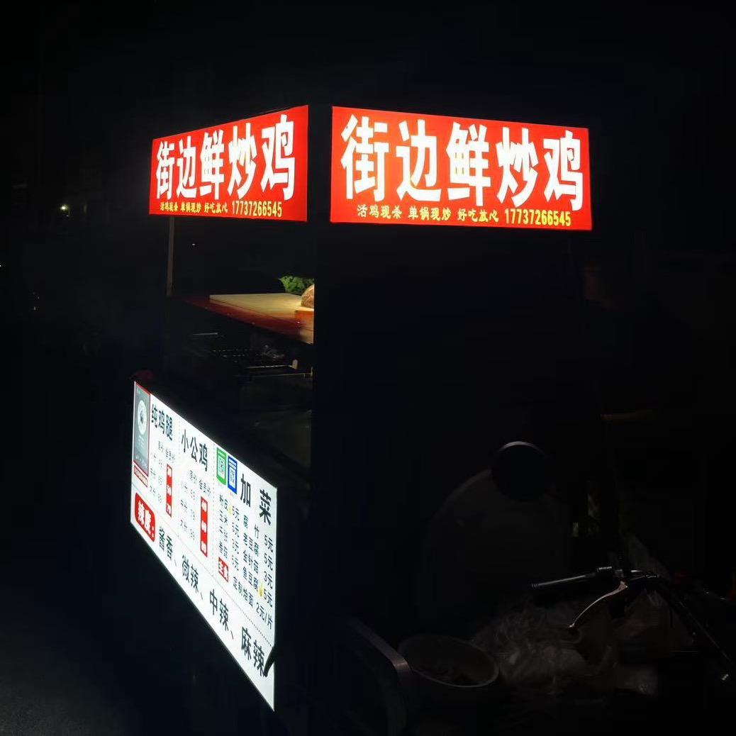 街边鲜炒鸡