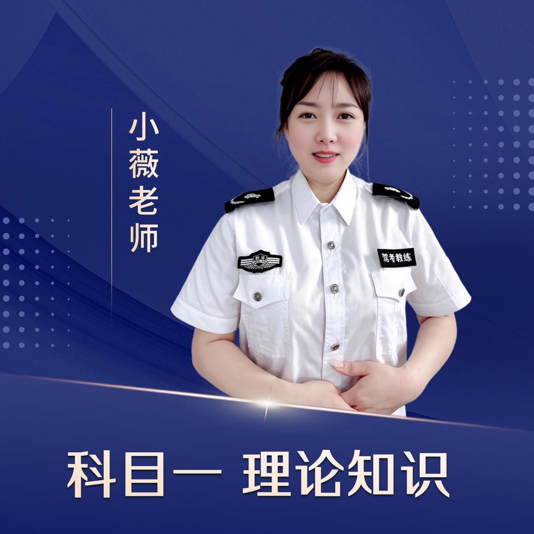 小薇驾考