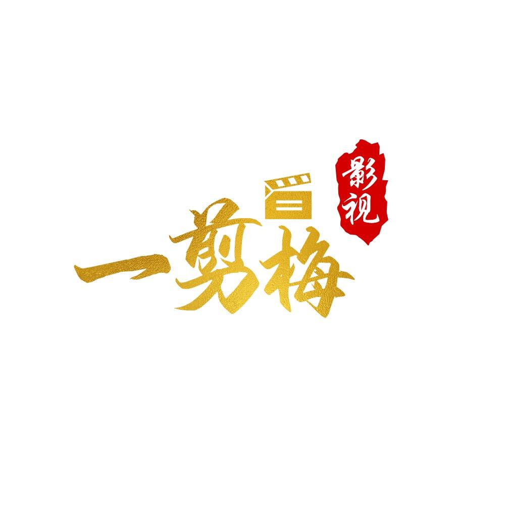 一剪梅影视🔥
