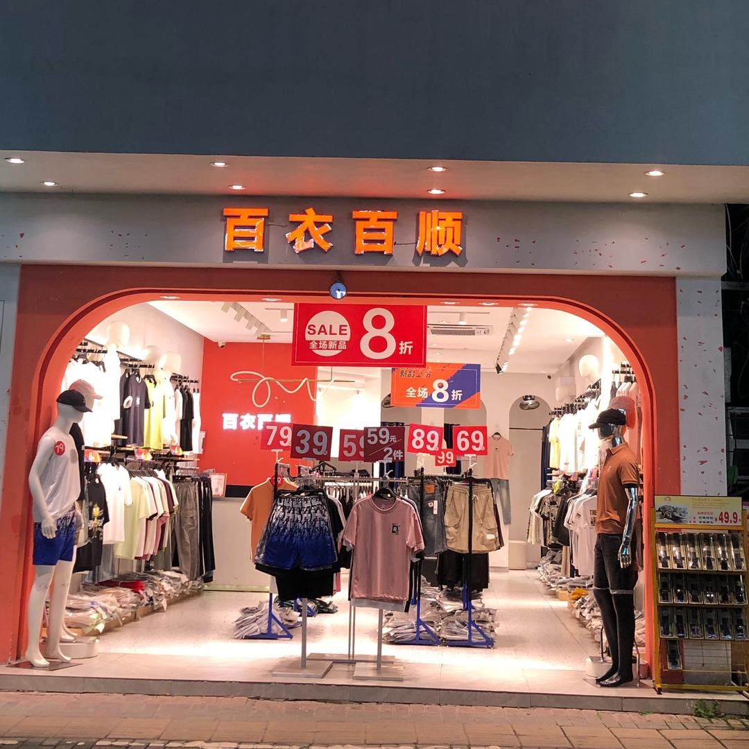 百衣百顺2店