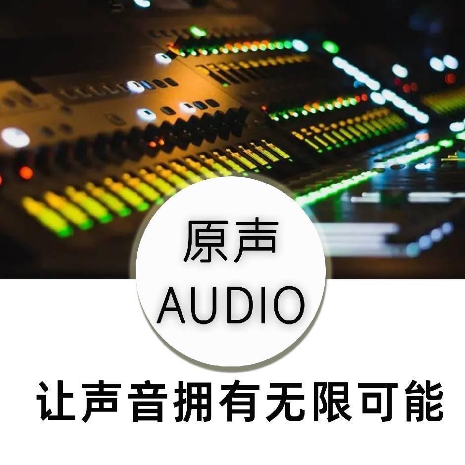 原声音频工作室