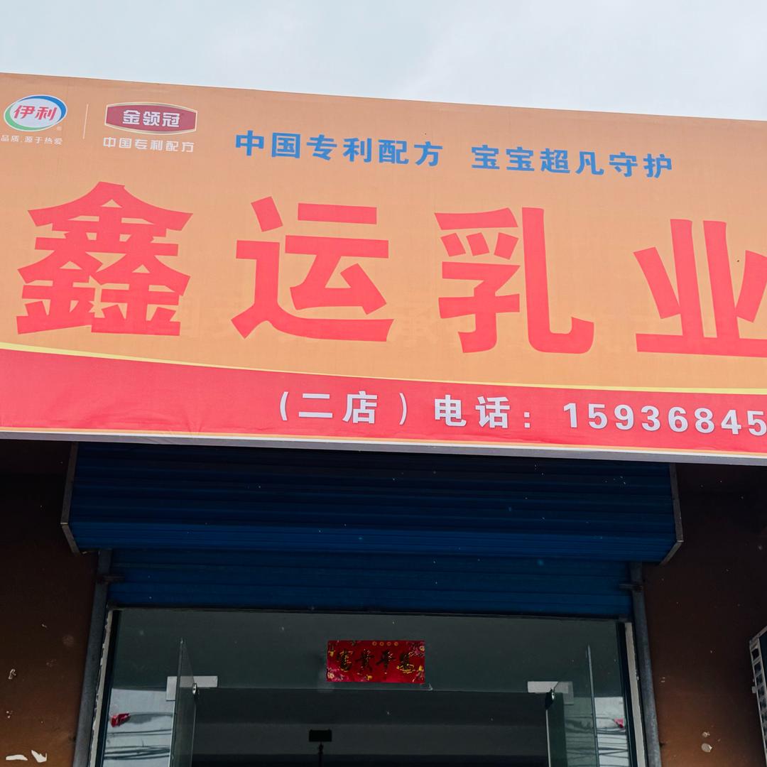 鑫运乳业