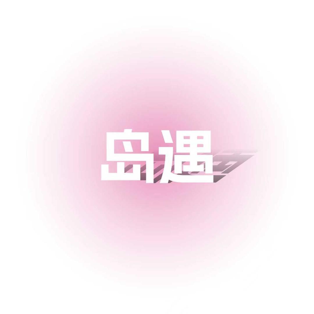 岛YU（种梦）