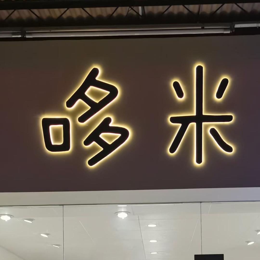 哆米女装