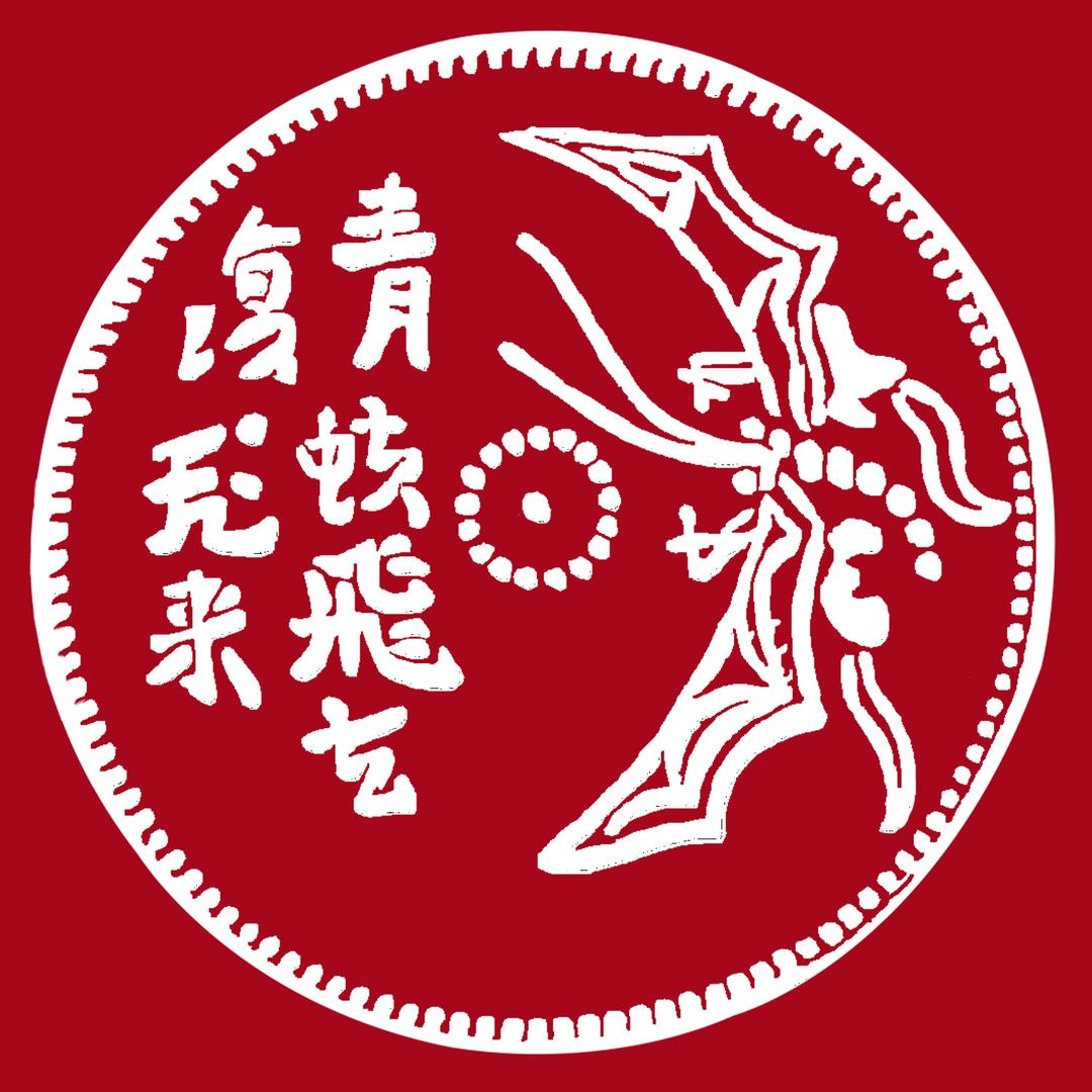 青蚨飞来医疗器械专营店