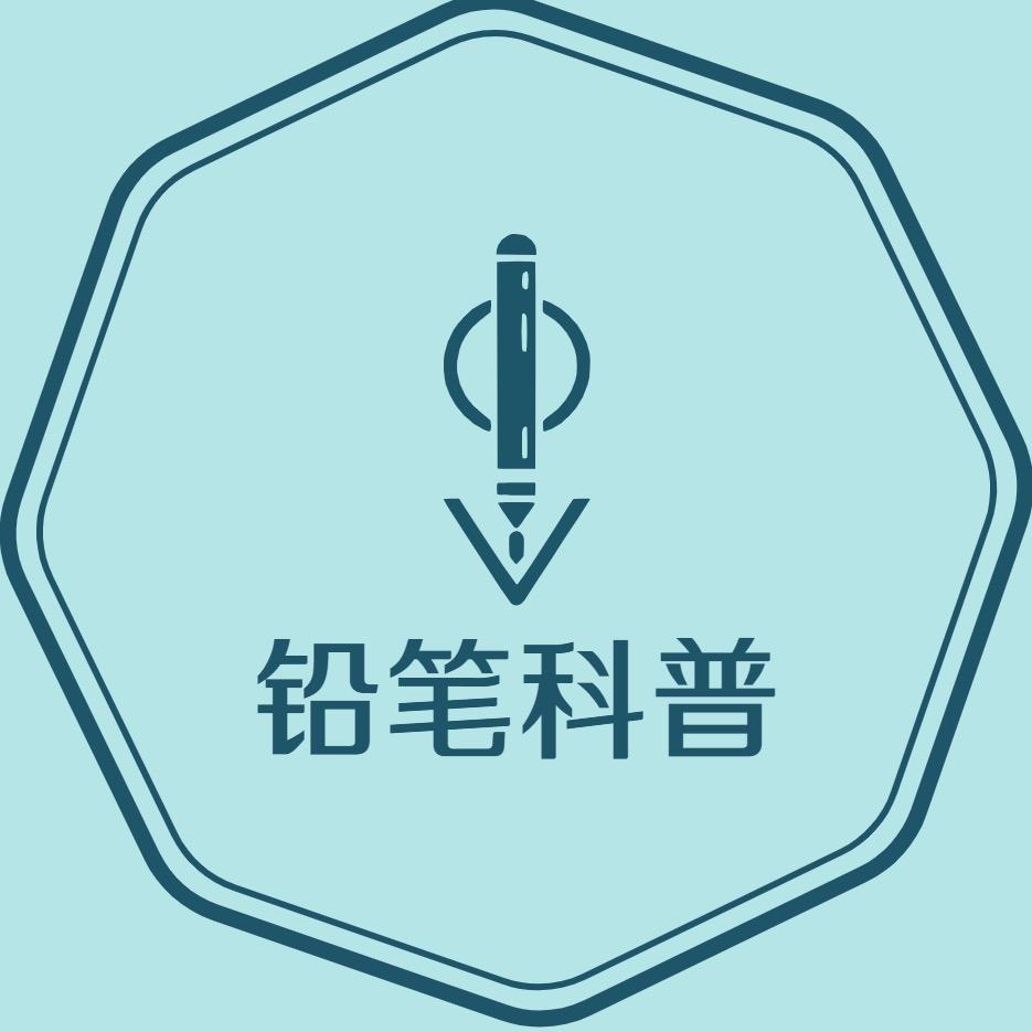 铅笔科普