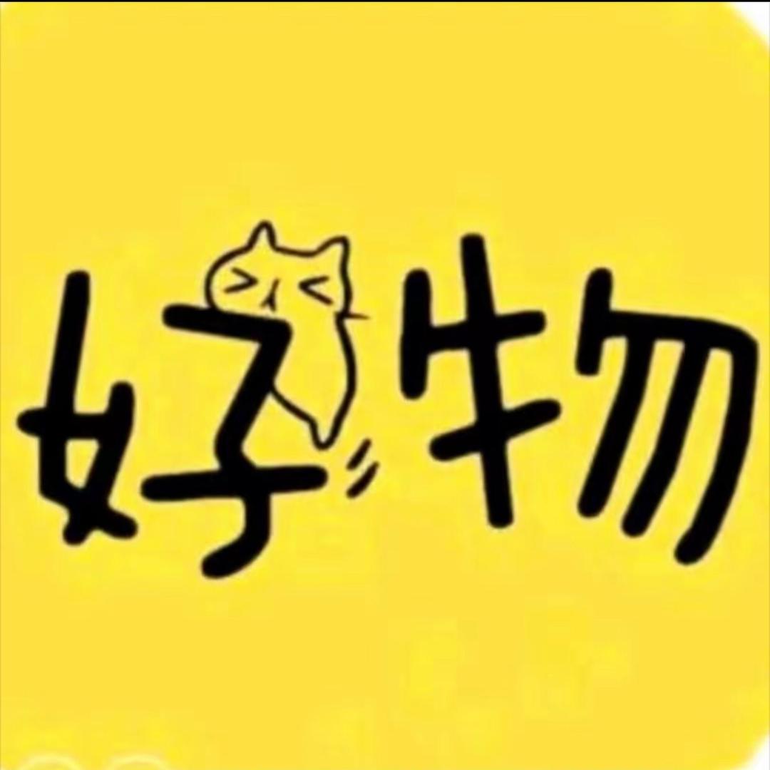 好物推荐分享
