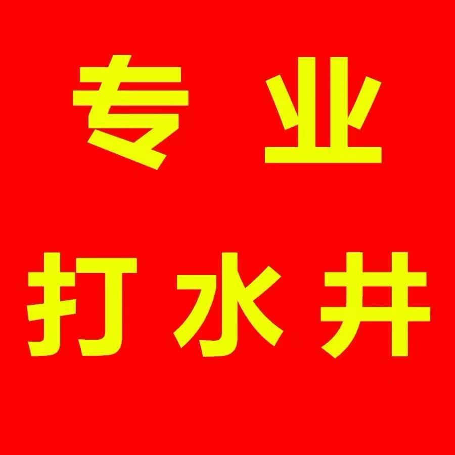 刘大勇绿泉源打井钻井