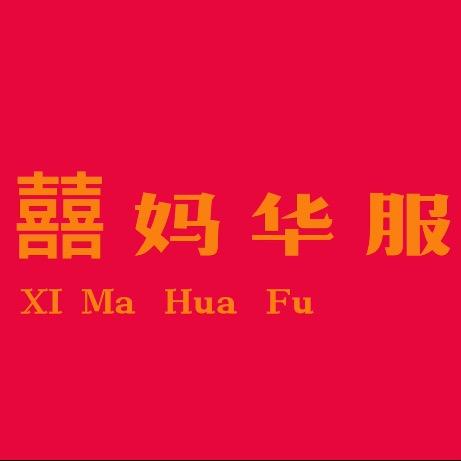 大同囍妈华服（试穿请提前预约）