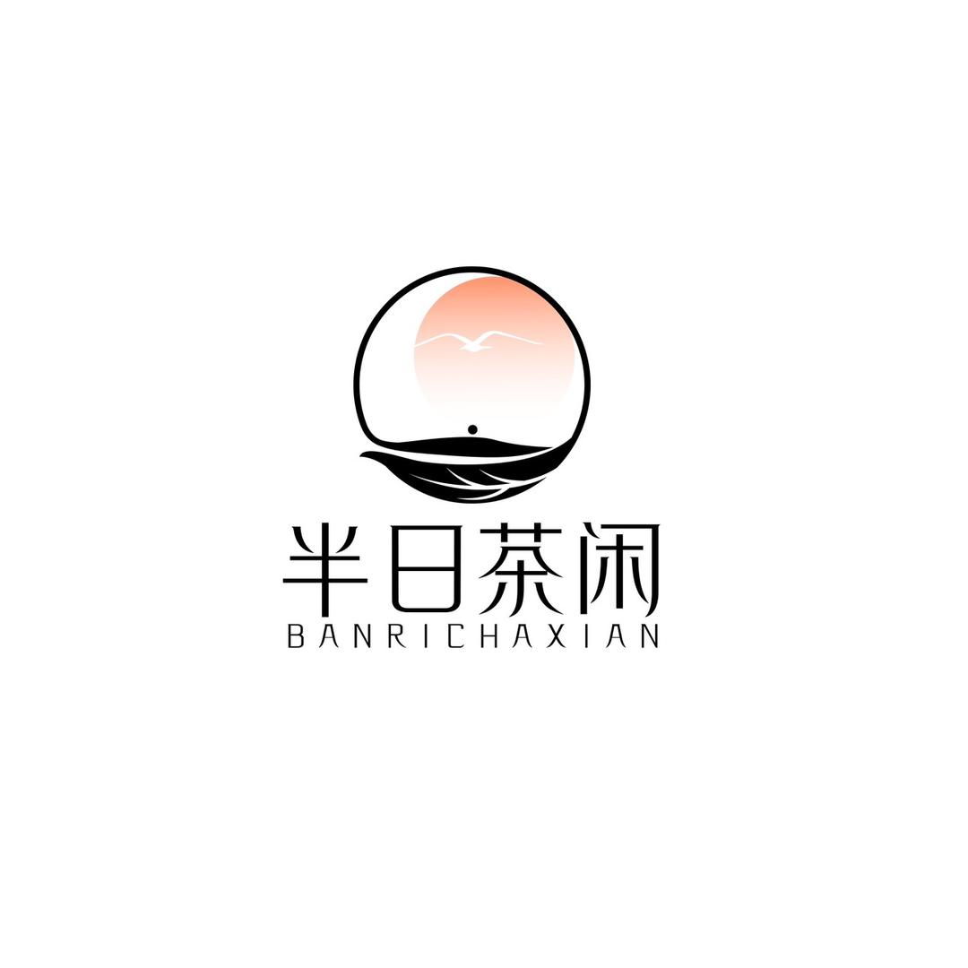 半日·茶闲