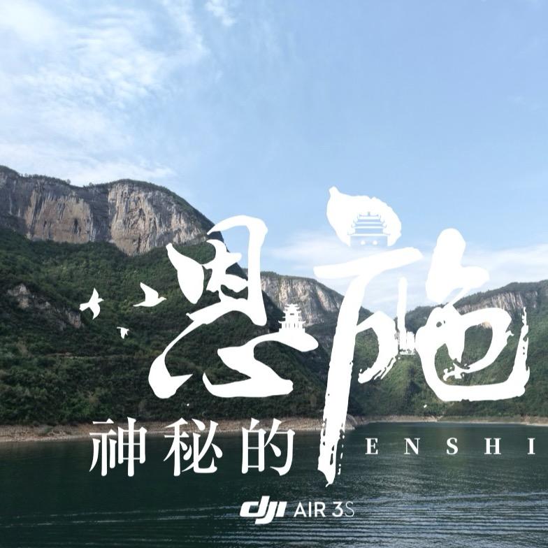 神秘的恩施