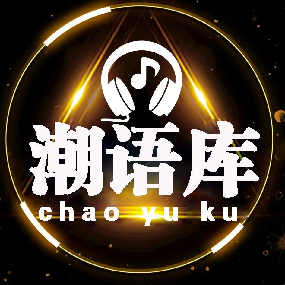 潮语库