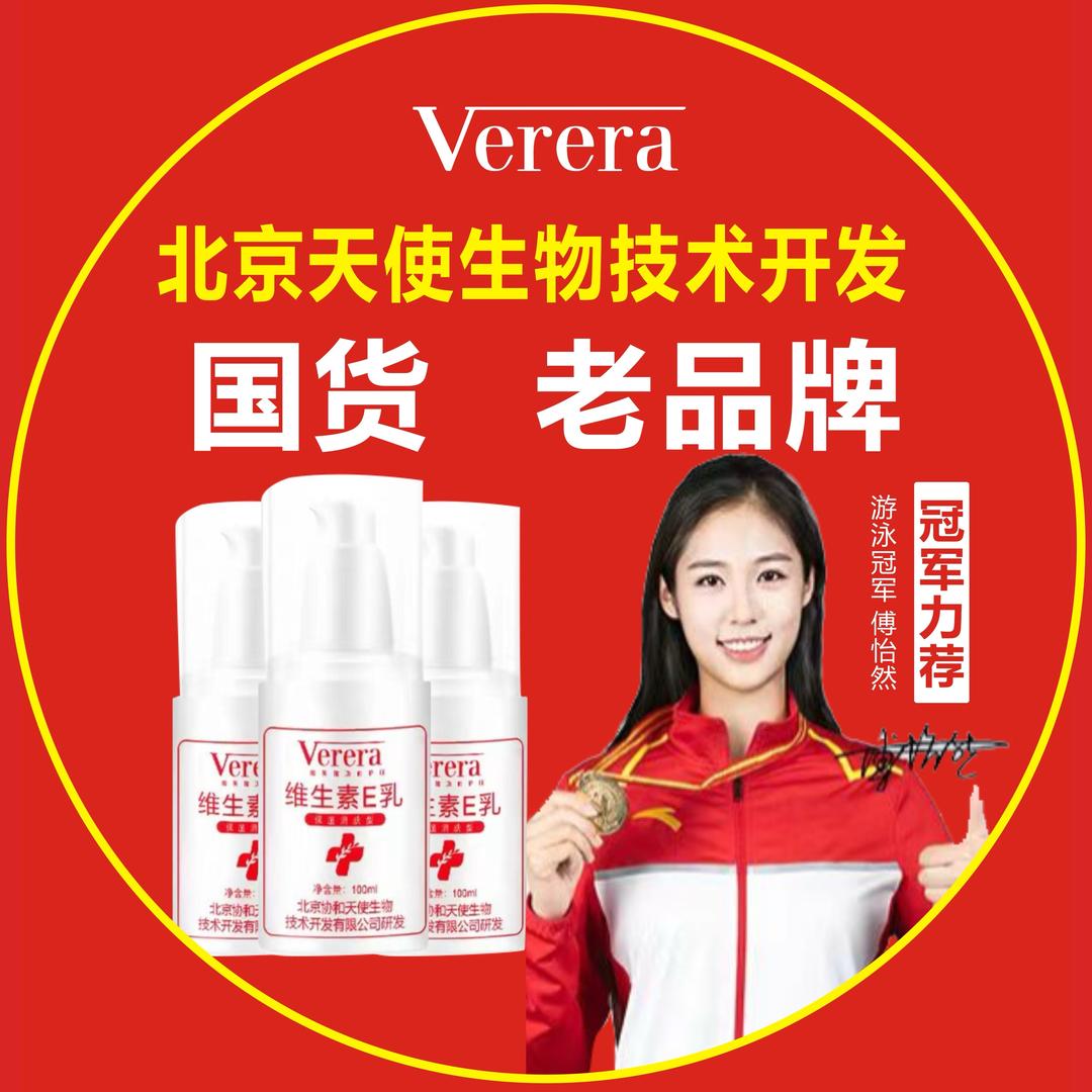 北京天使生物技术开发维E乳