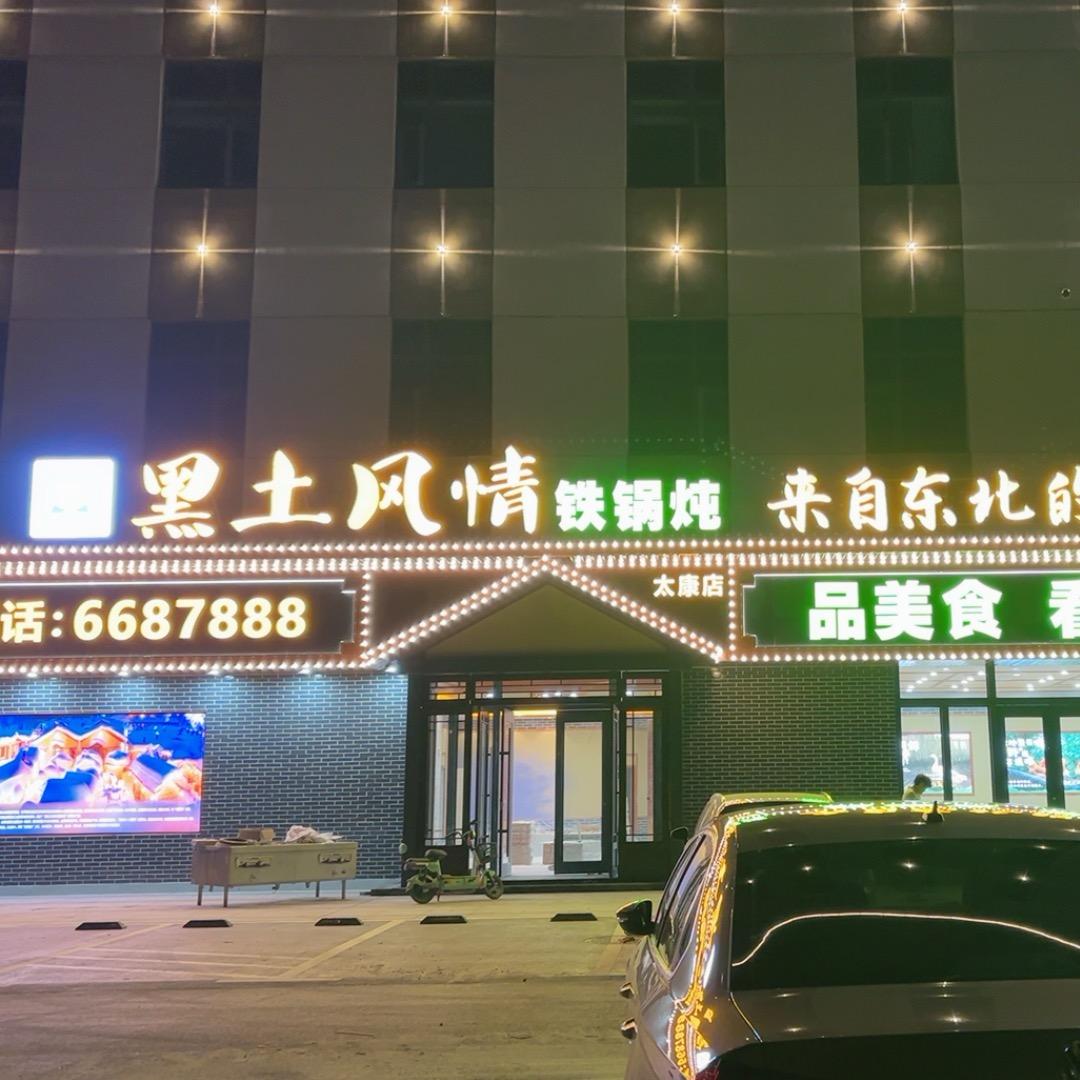 黑土风情铁锅炖太康店