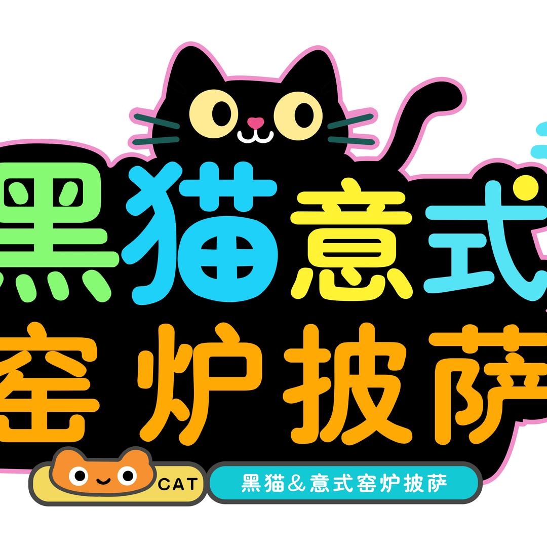 黑猫🐈‍⬛意式窑炉披萨