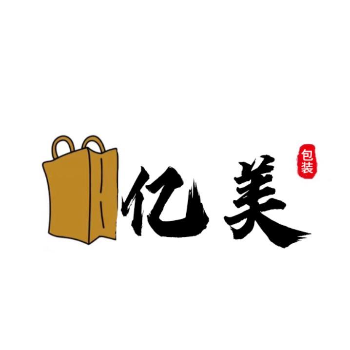 亿美包装
