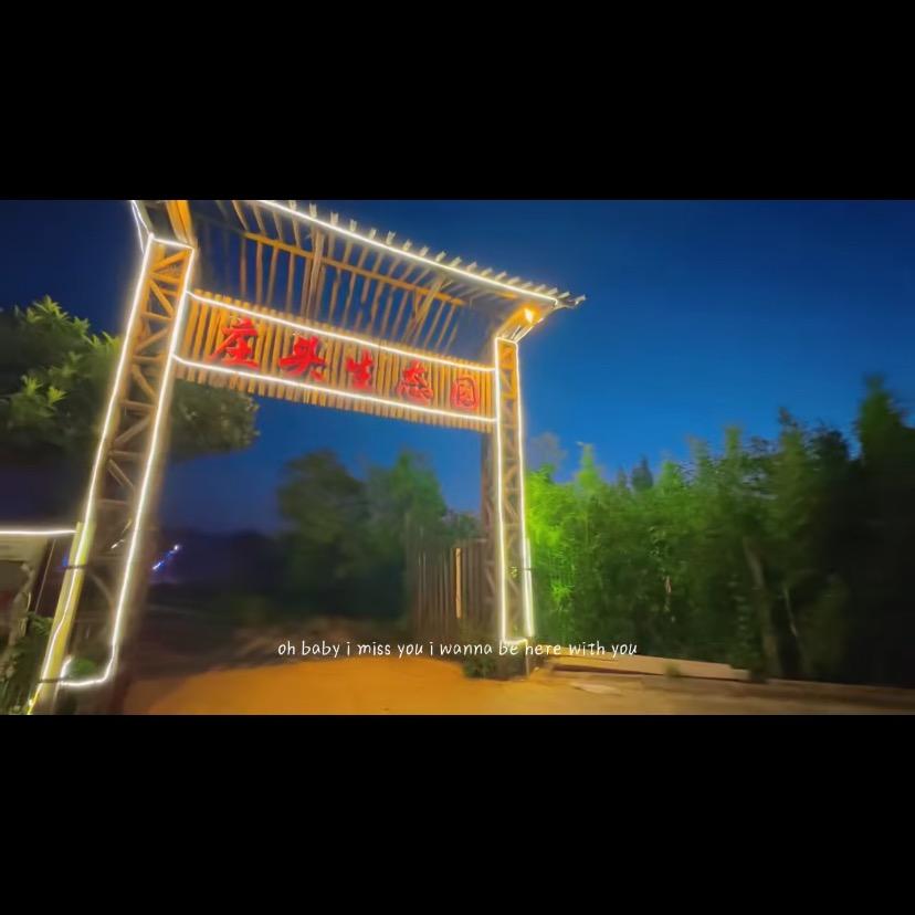 庄头生态园～鹏