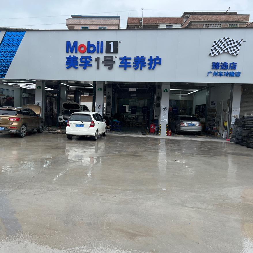 美孚1号车养护车玲隆店