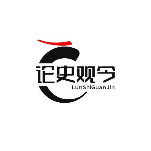论史观今