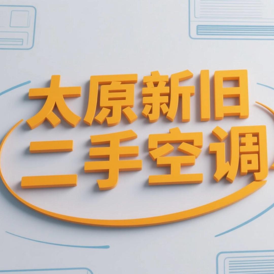 太原二手空调丽丽移机安装