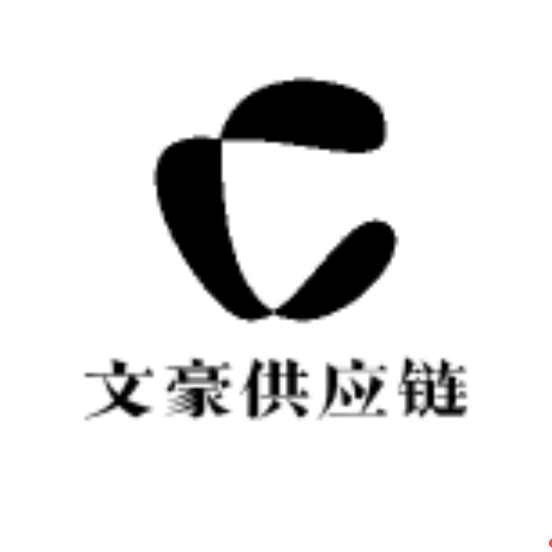 文豪供应链酒类专营店