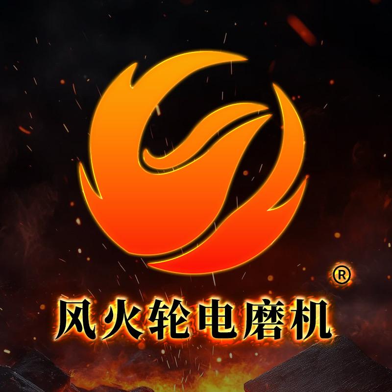 风火轮电磨机工厂店