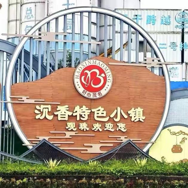 品仟缘沉香