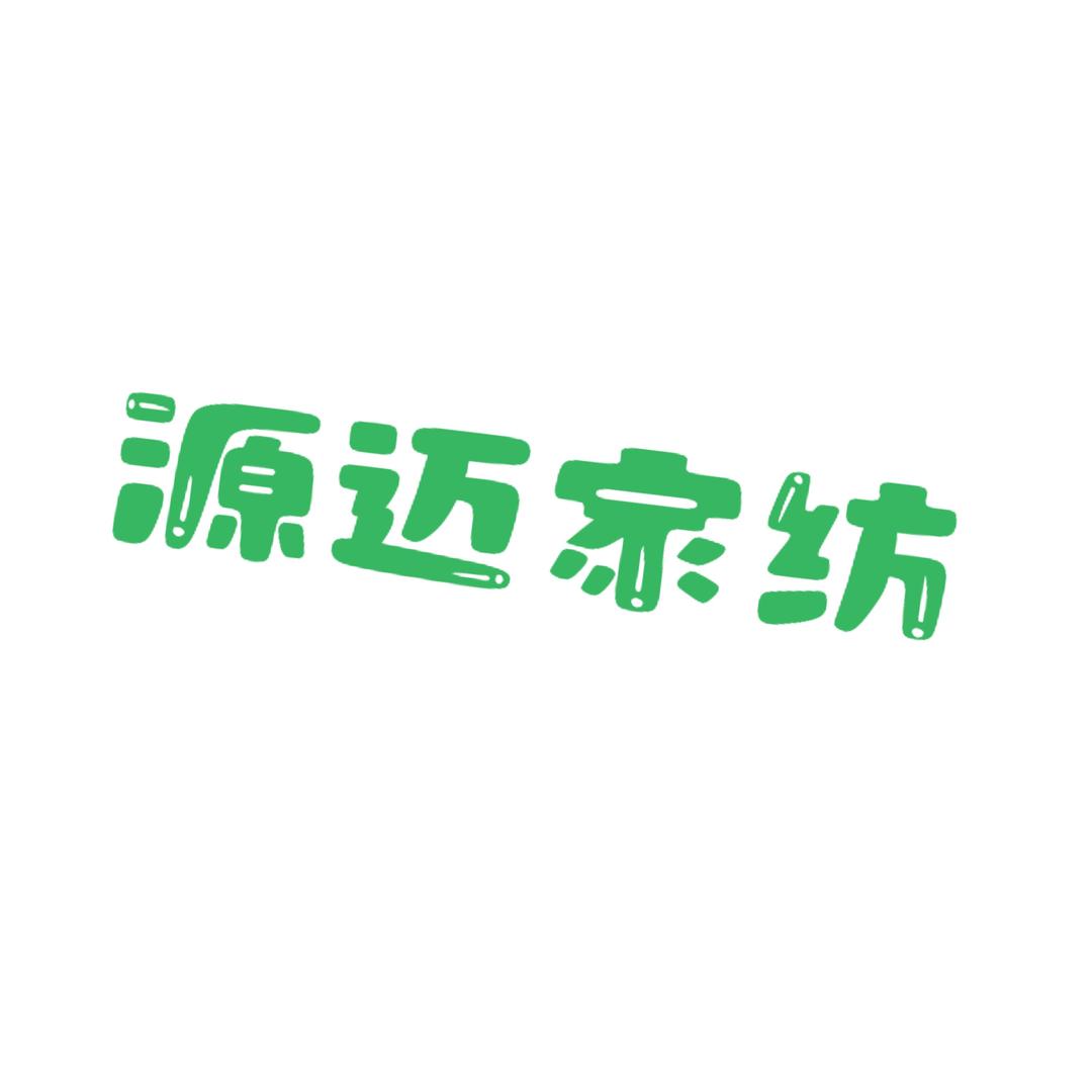 源迈家纺