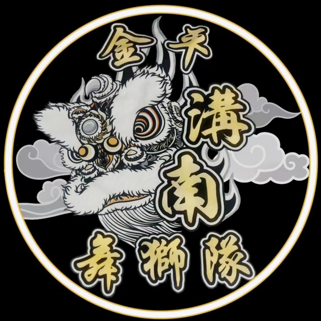 汕头市金平区沟南舞狮队（招生中）