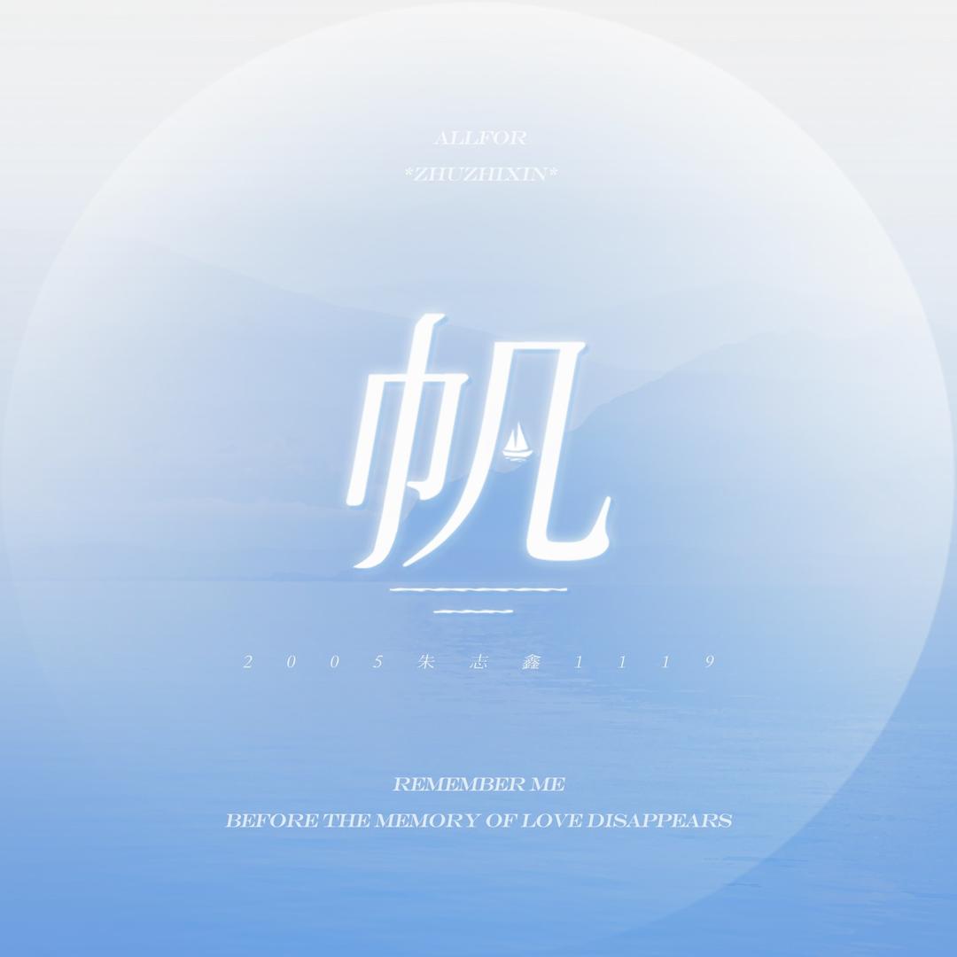 帆朱志鑫