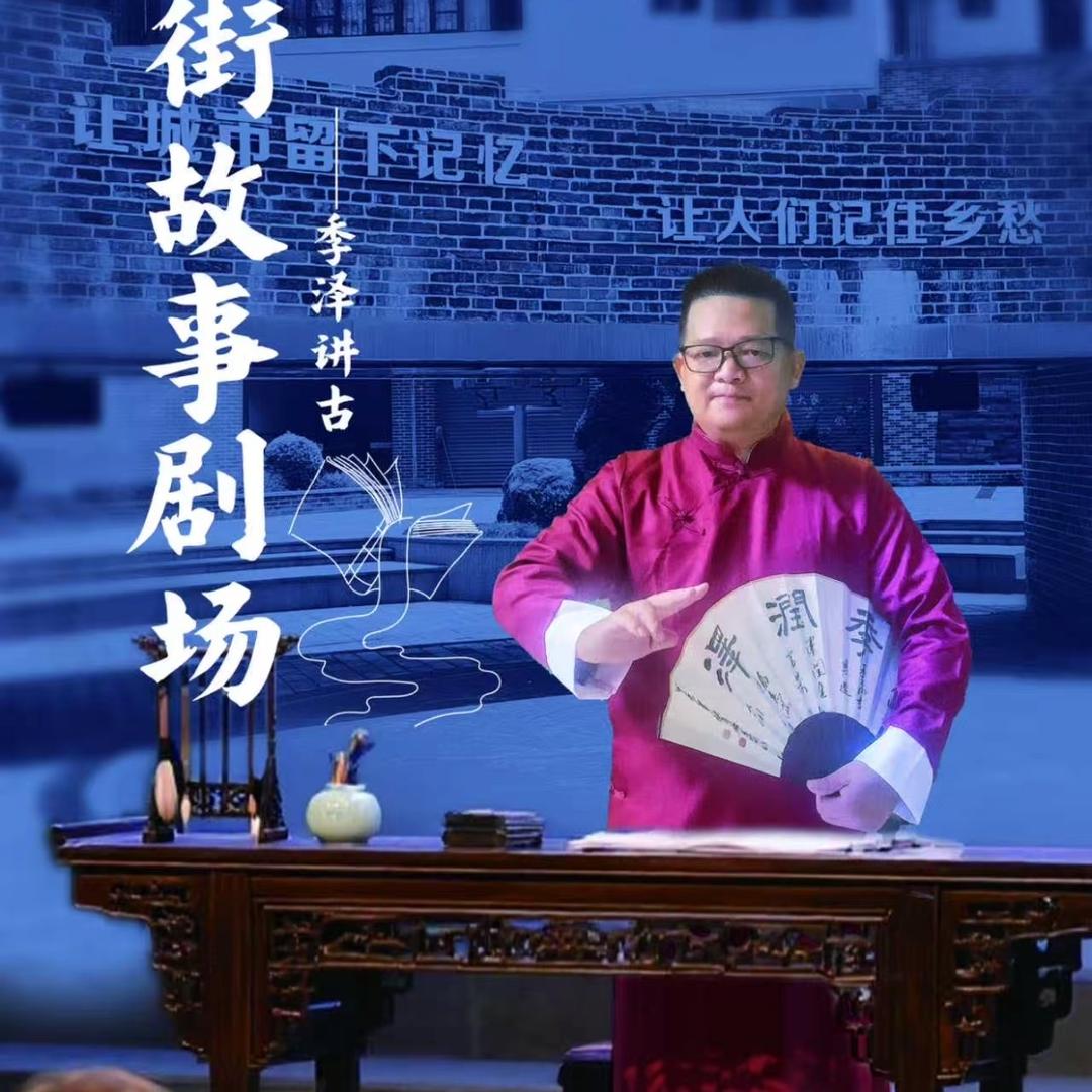 季泽讲古社·粤韵唐声