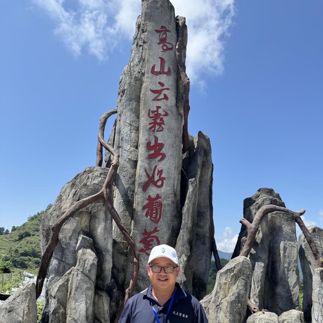 元贞葡萄帮   古哥聊葡萄