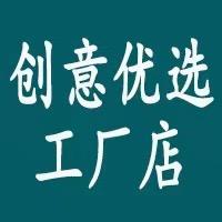 创意优选工厂店