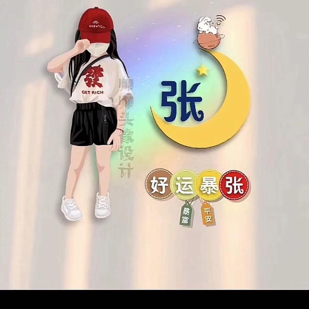 好运暴张
