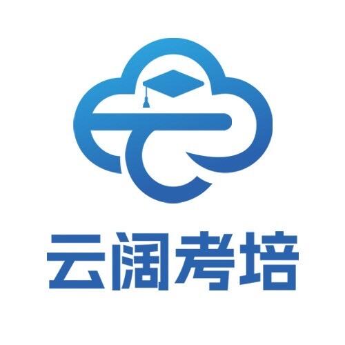 云阔考培招生号（海南）