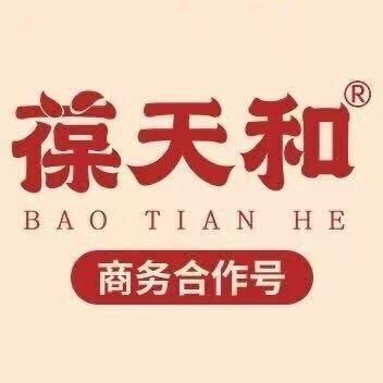 葆天和