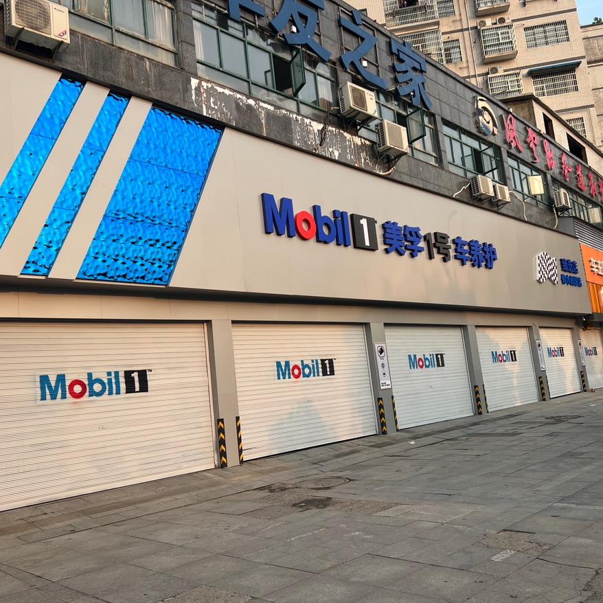 美孚1号车养护（九江修水朗思店）