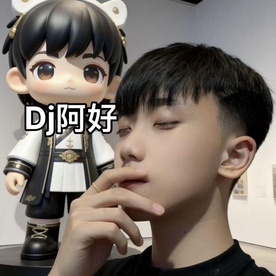 柳州Dj 阿好