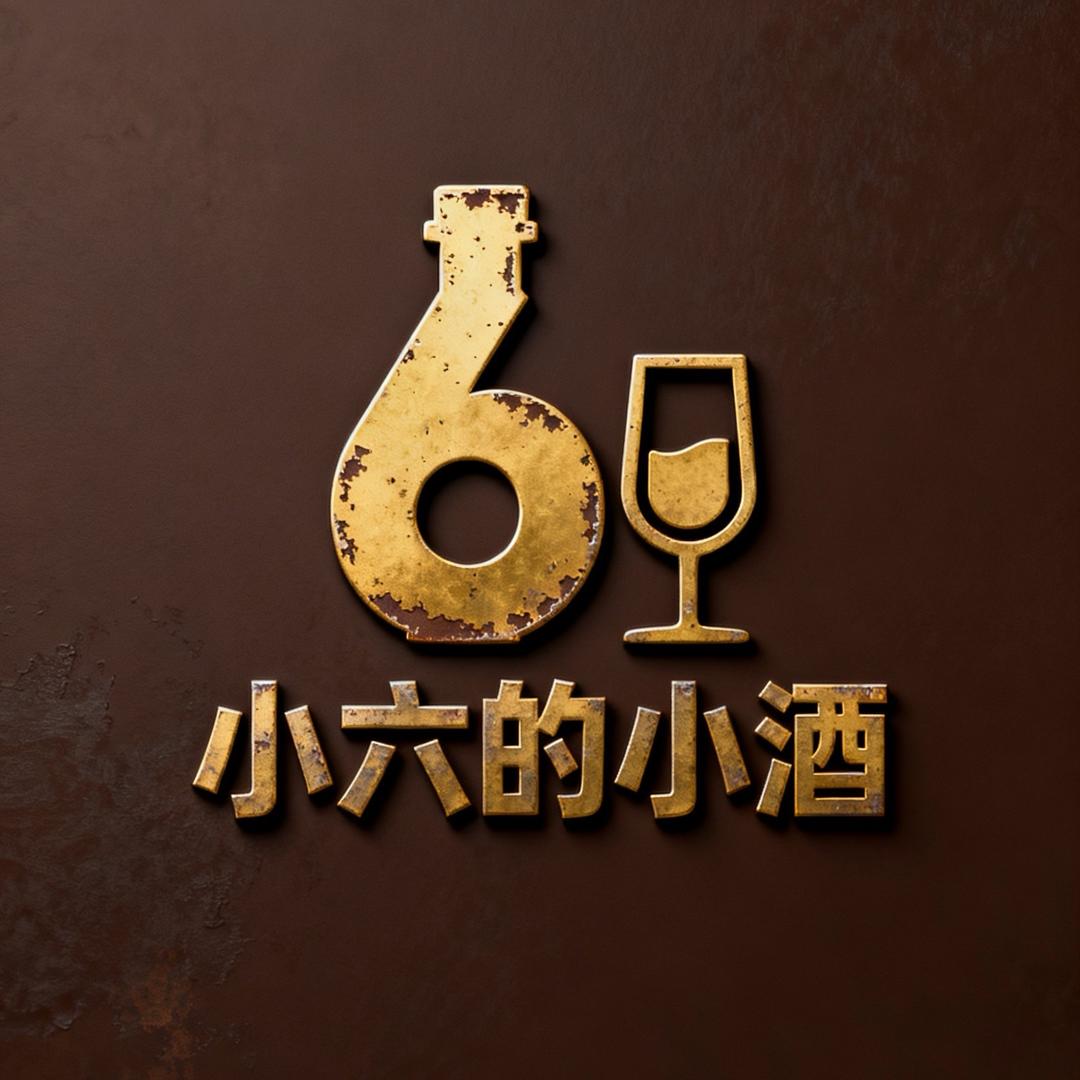 小六的小酒
