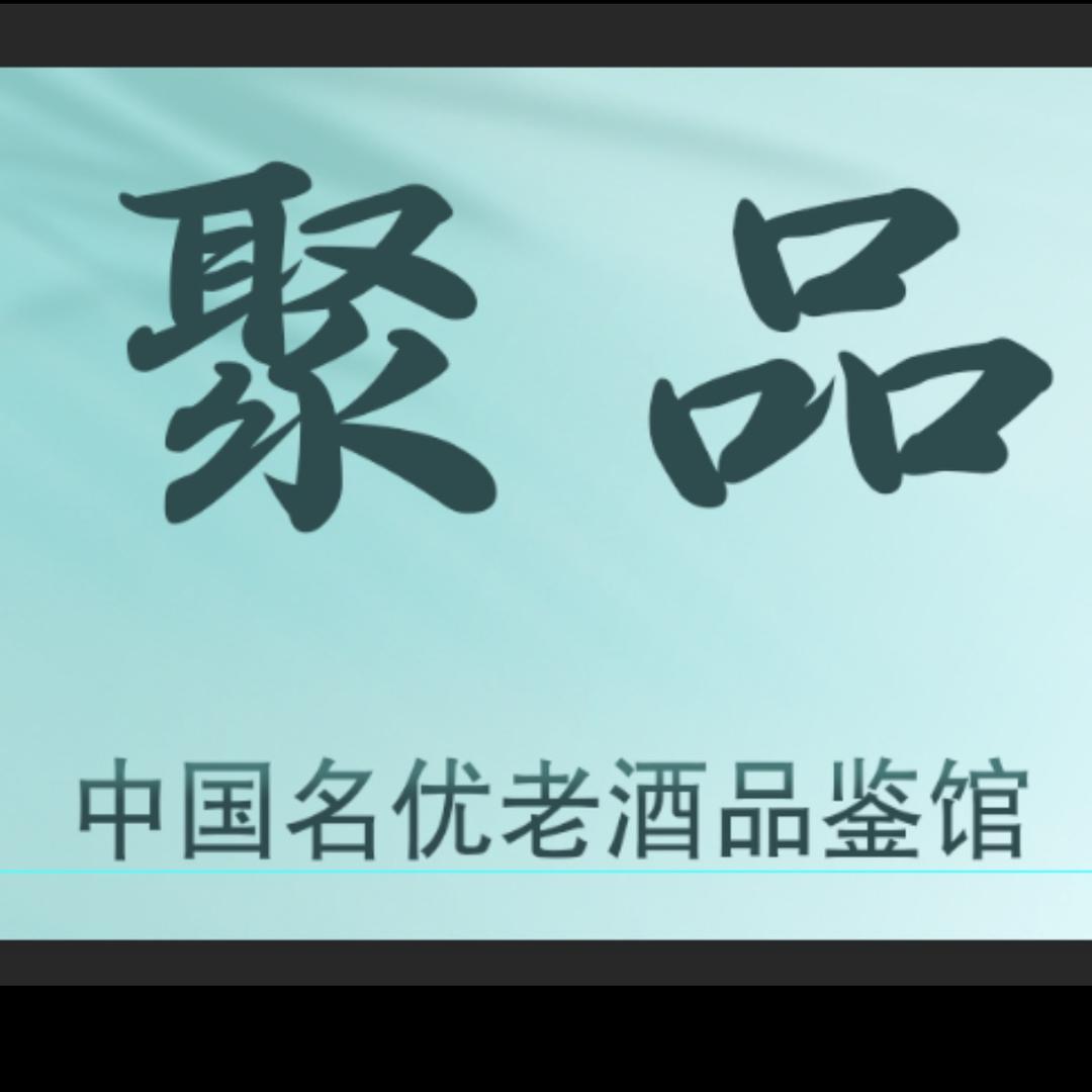 聚品烟酒茶-乐哥