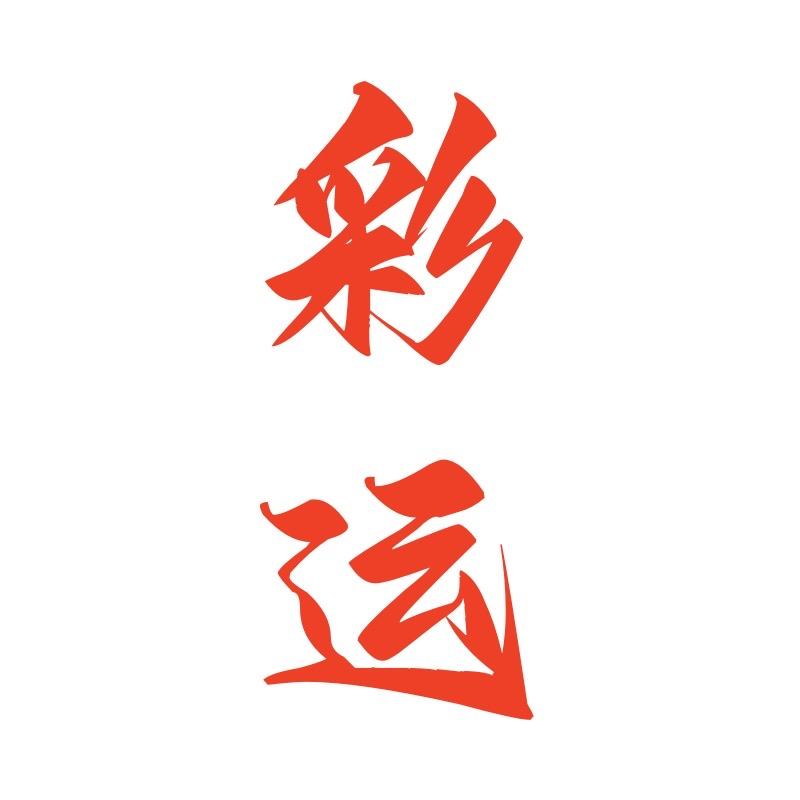彩运精选
