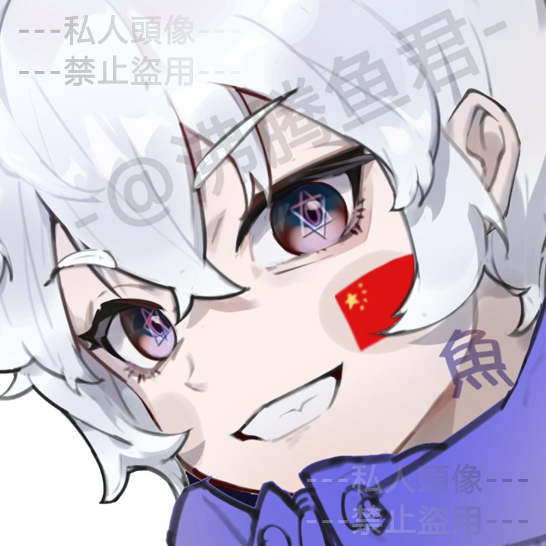 沸腾鱼y