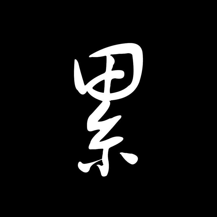 戎伍