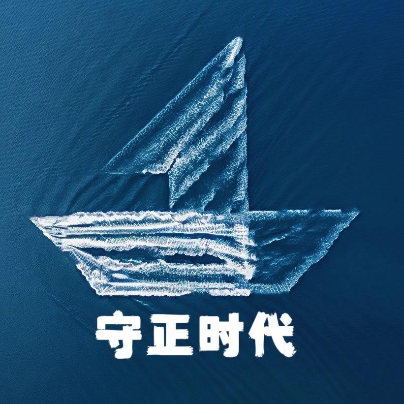 守正时代