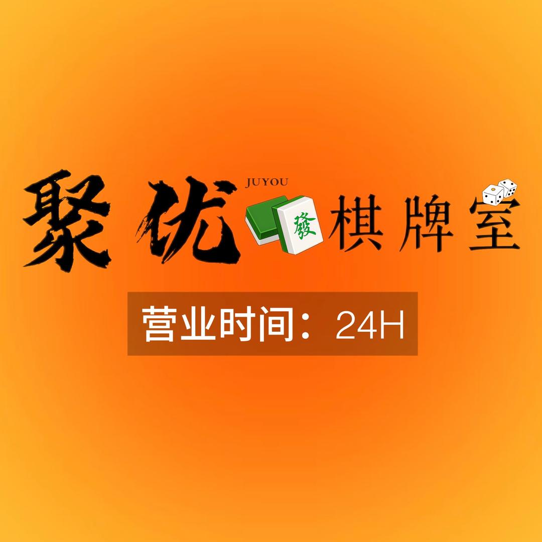 聚优棋牌室🀄️