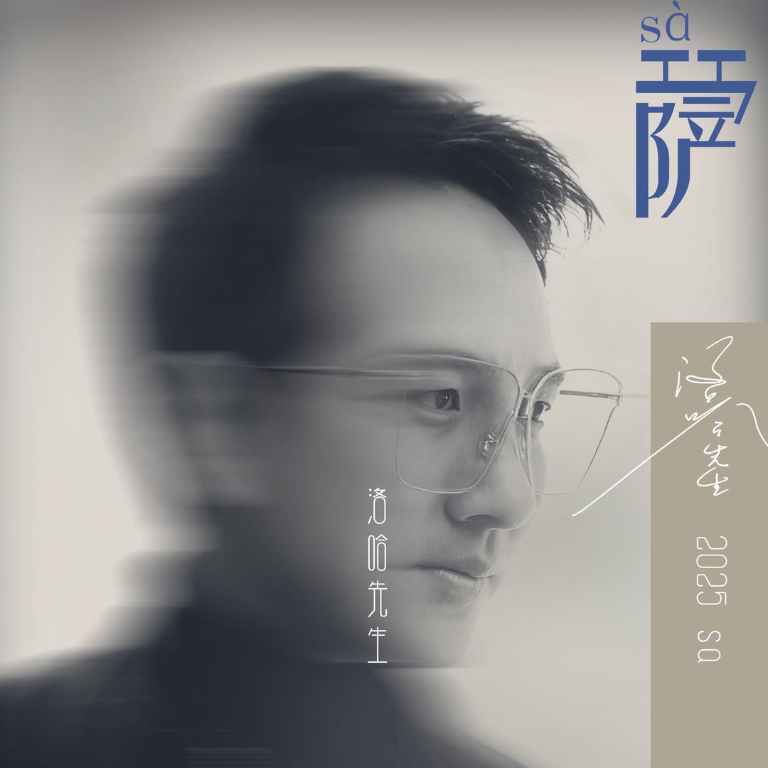 洛哈先生-新歌《萨》