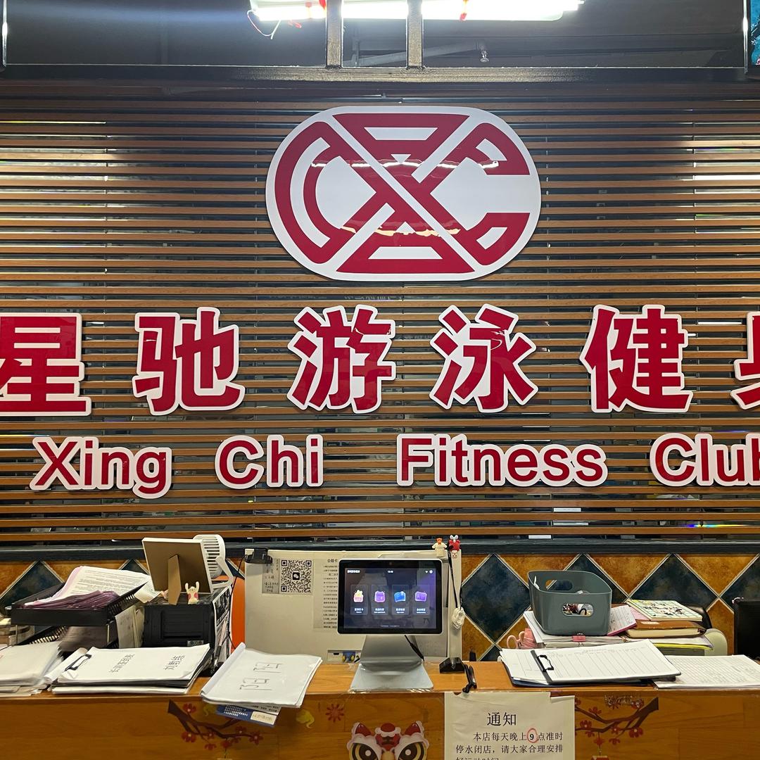 星驰游泳健身(明星店)官方号