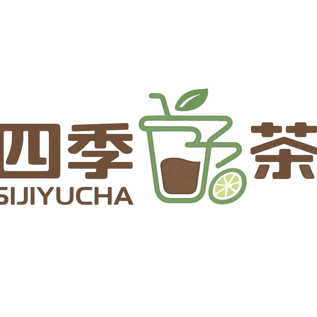 四季予茶「广酒店」