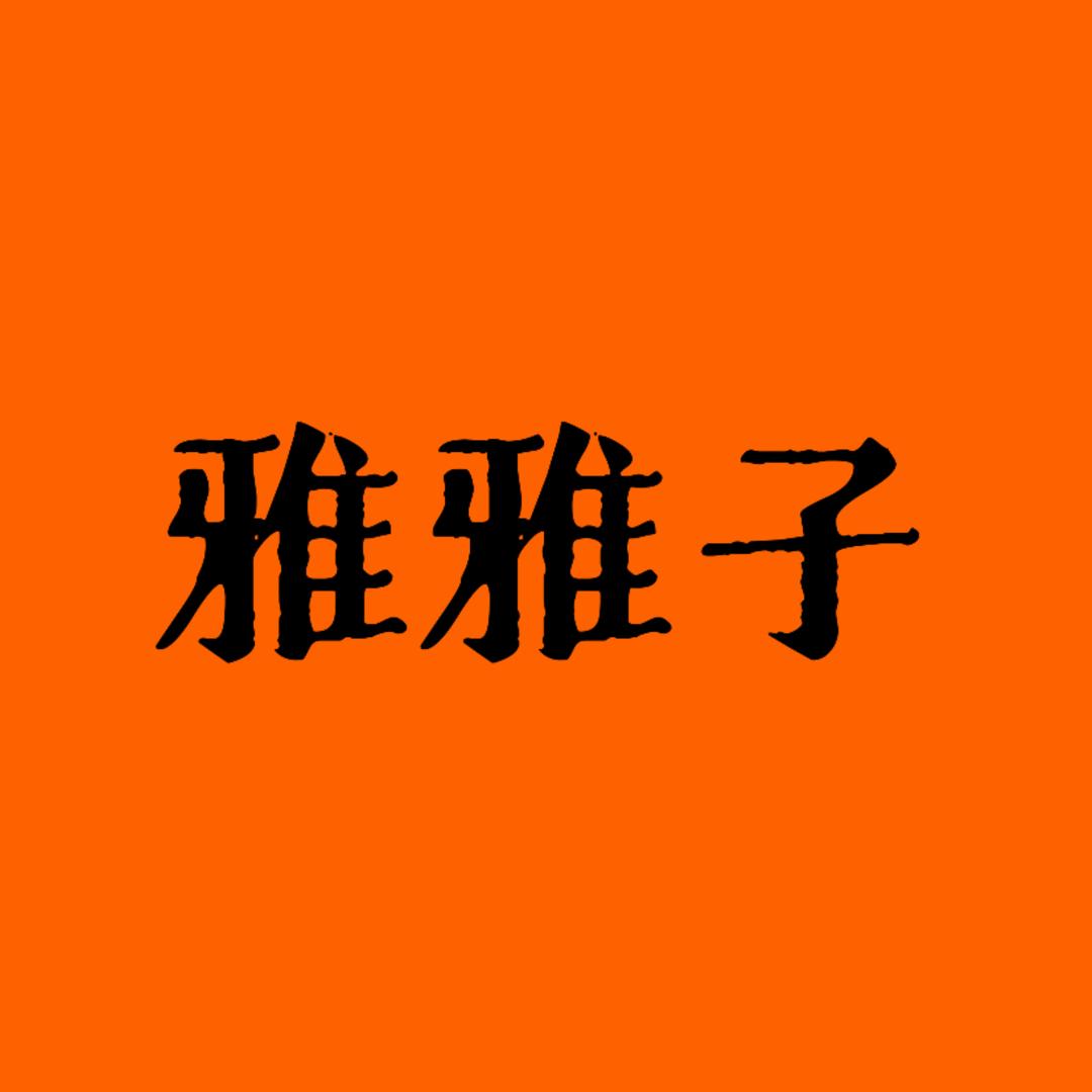 雅雅子大码女装（花果园店）