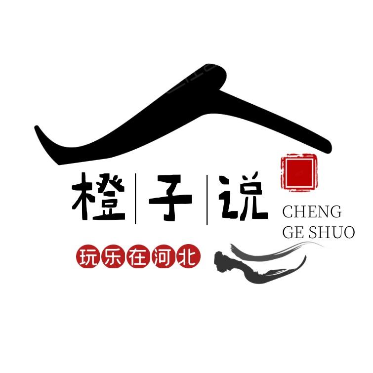橙子说-玩乐河北